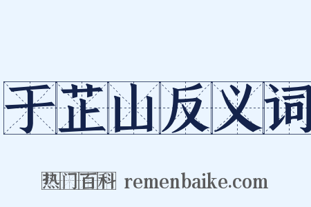 于芷山反义词是什么意思的图片